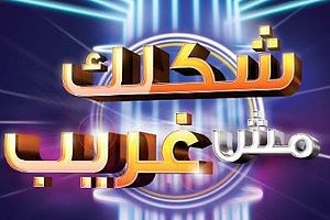 Shaklak Mish Ghareeb poster