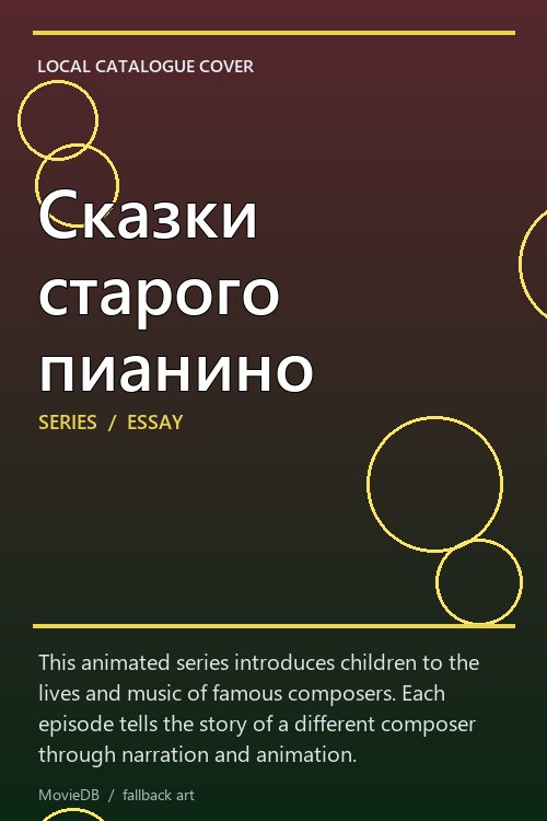 Сказки старого пианино poster