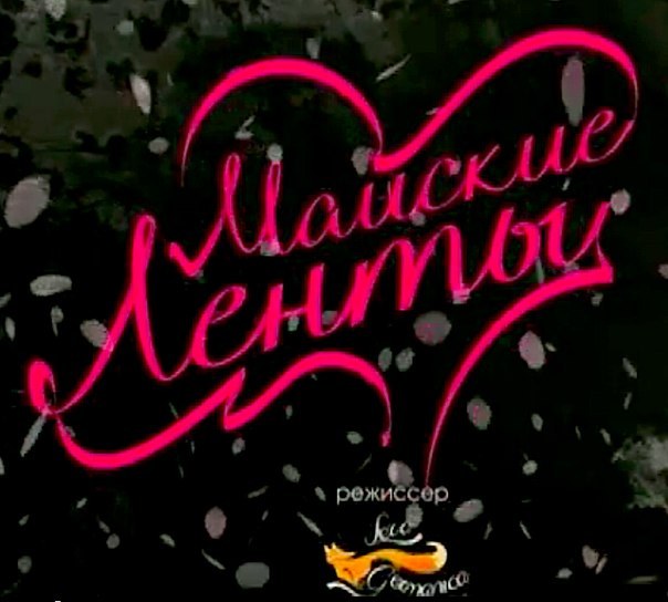 Майские ленты poster
