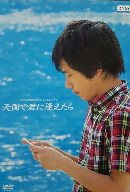 Tengoku de kimi ni aetara poster