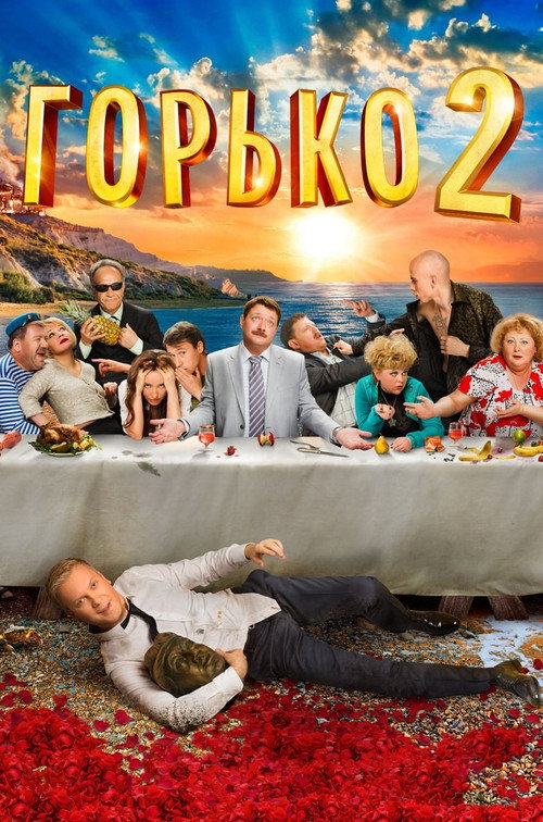 Gorko! 2 poster