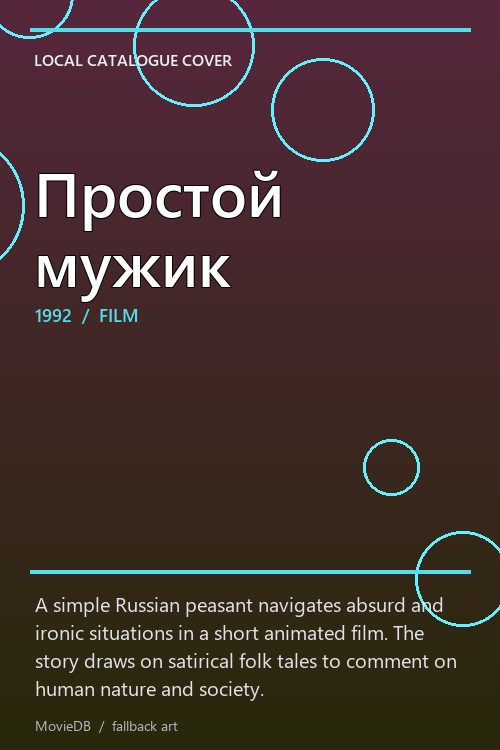 Простой мужик poster