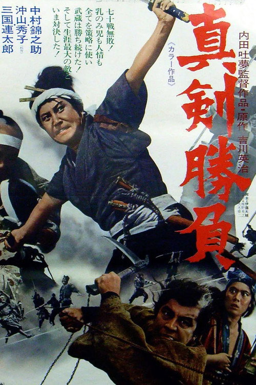 Shinken Shōbu poster