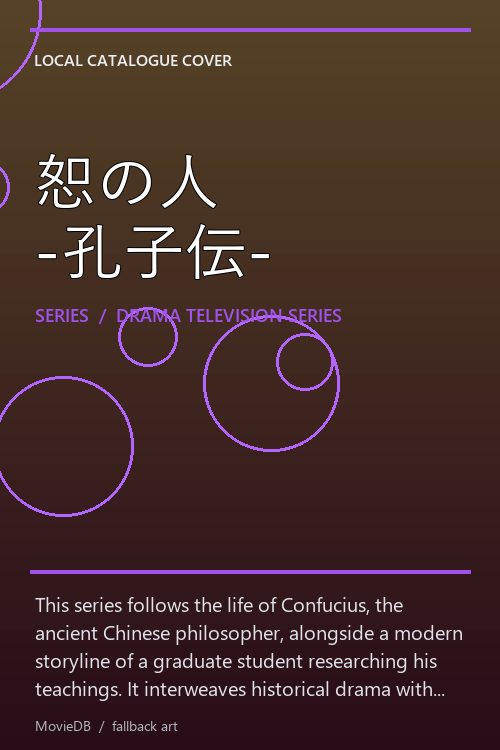 恕の人 -孔子伝- poster