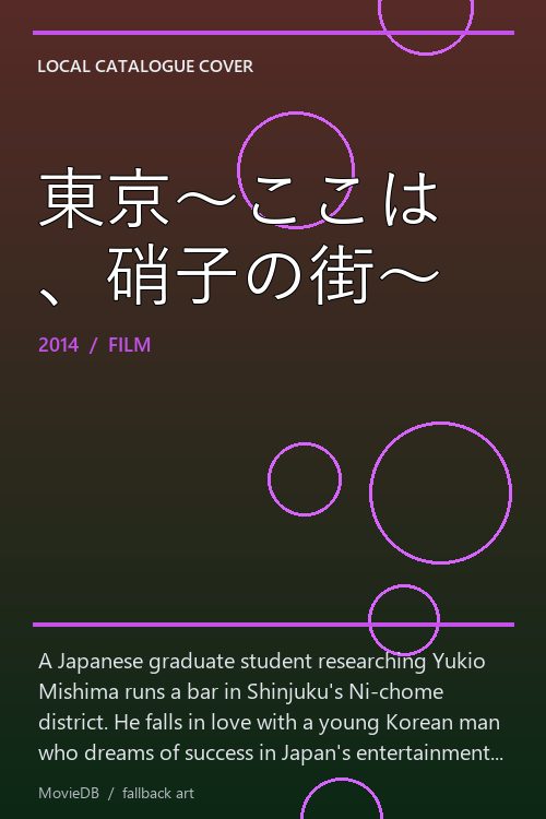 東京〜ここは、硝子の街〜 poster