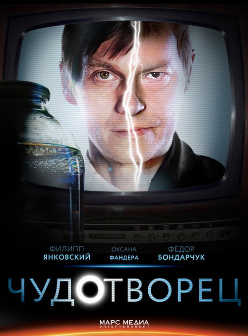 Chudotvorets poster