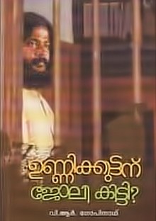 Unnikuttanu Joli Kitti poster