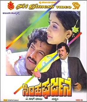 Simha Garjane poster
