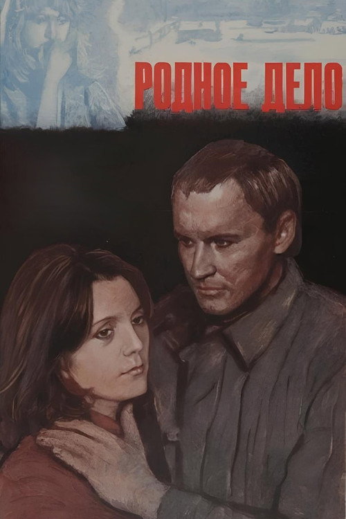 Родное дело poster