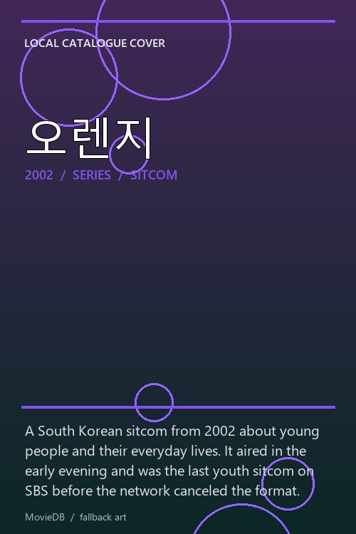 오렌지 poster