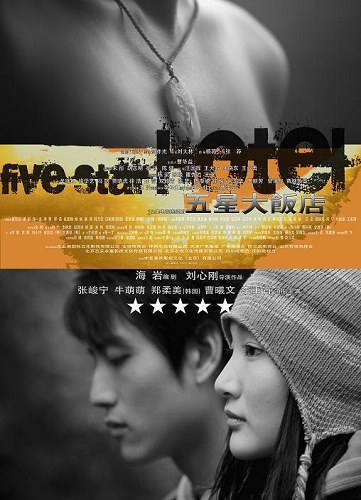 五星大飯店〜Five Star Hotel〜 poster