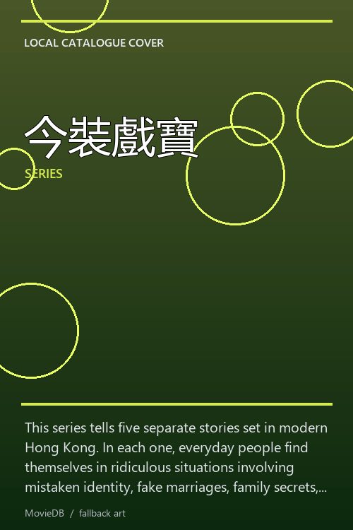 今裝戲寶 poster
