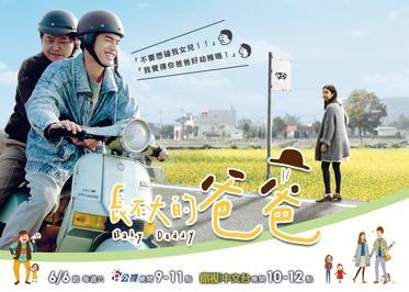 長不大的爸爸 poster