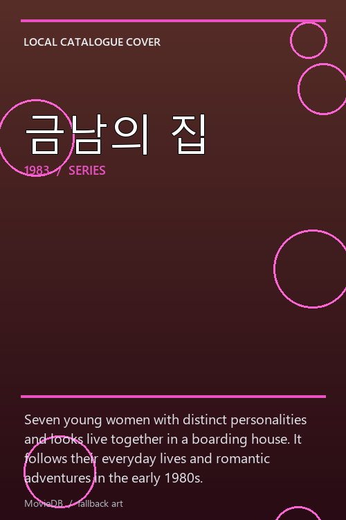 금남의 집 poster