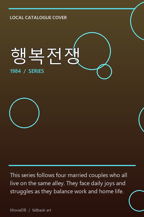 행복전쟁 poster