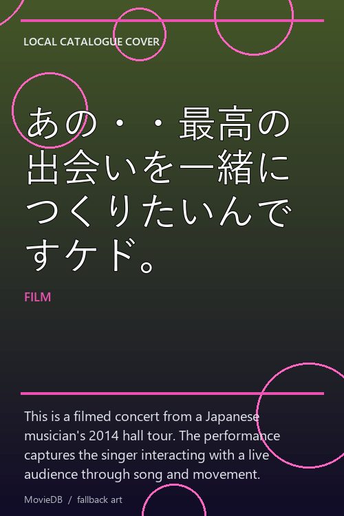 あの・・最高の出会いを一緒につくりたいんですケド。 poster