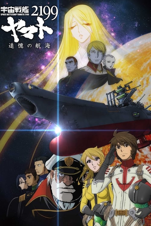 Space Battleship Yamato 2199: Voyage of Remembrance poster