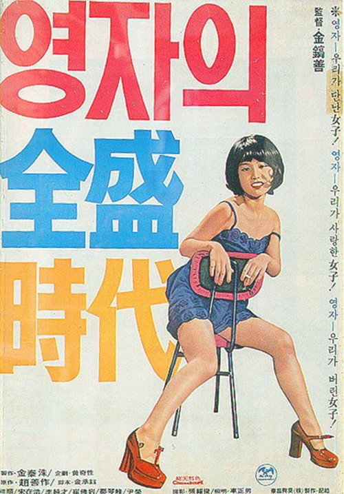 Yeong-ja's Heydays poster
