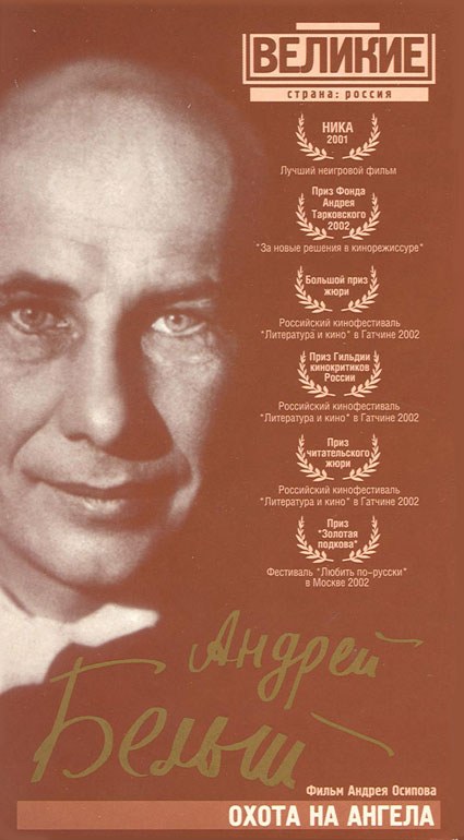 Охота на ангела, или Четыре любви поэта и прорицателя poster
