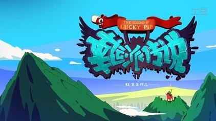 The Legend of Lucky Pie poster