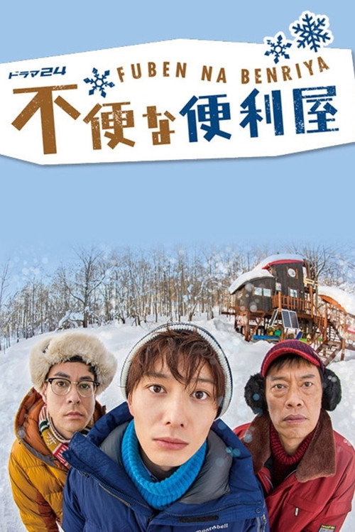 Fuben'na Benriya poster