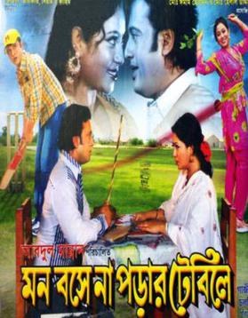 মন বসে না পড়ার টেবিলে poster