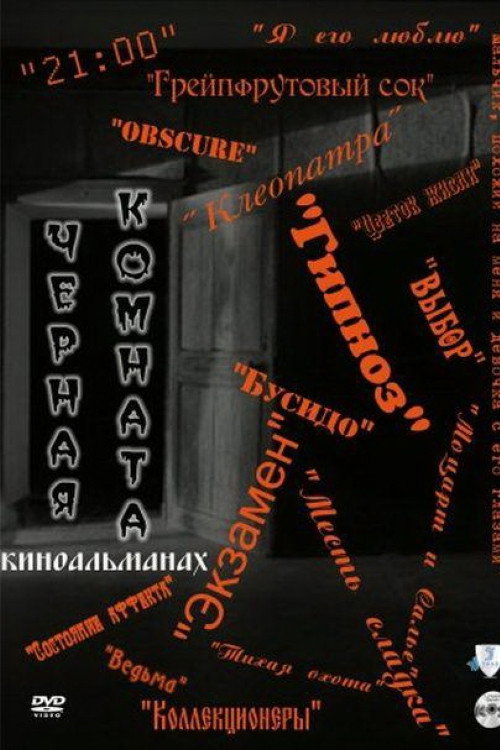 Chyornaya komnata poster