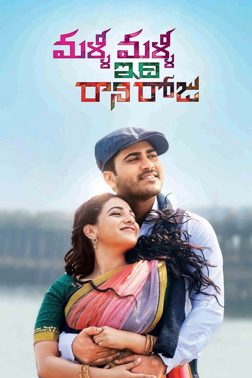 Malli Malli Idi Rani Roju poster