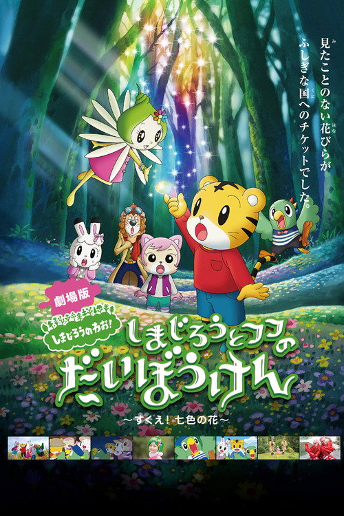 Shimajirō to Fufu no Daibōken: Sukue! Nanairo no Hana poster