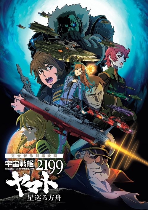 Space Battleship Yamato 2199: Star-Voyaging Ark poster
