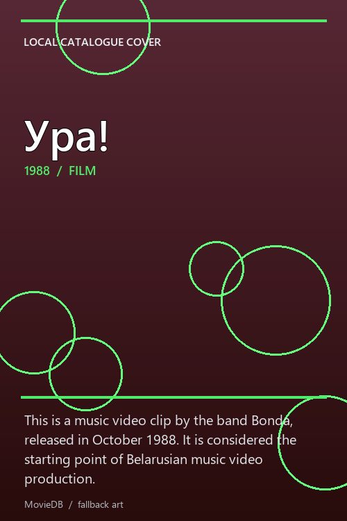 Ура! poster