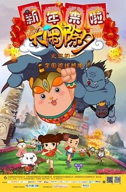 Xinnian is Coming – Uproar of Chuxi poster