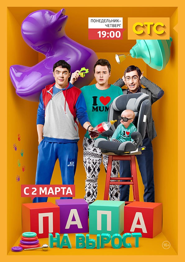 Папа на вырост poster
