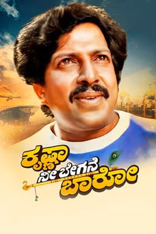 Krishna Nee Begane Baro poster