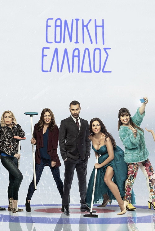 Ethniki Ellados poster