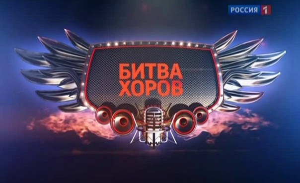 Битва хоров poster