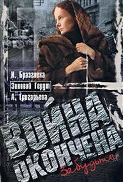 Voyna okonchena. Zabudte... poster