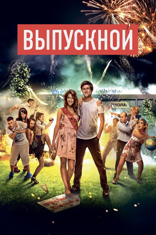 Vypusknoy poster
