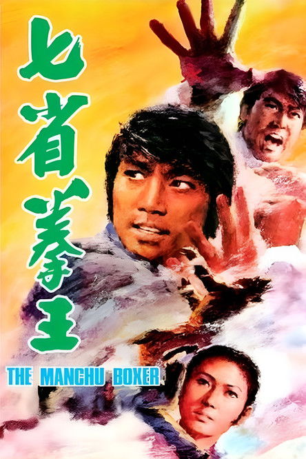 Manchu Boxer poster