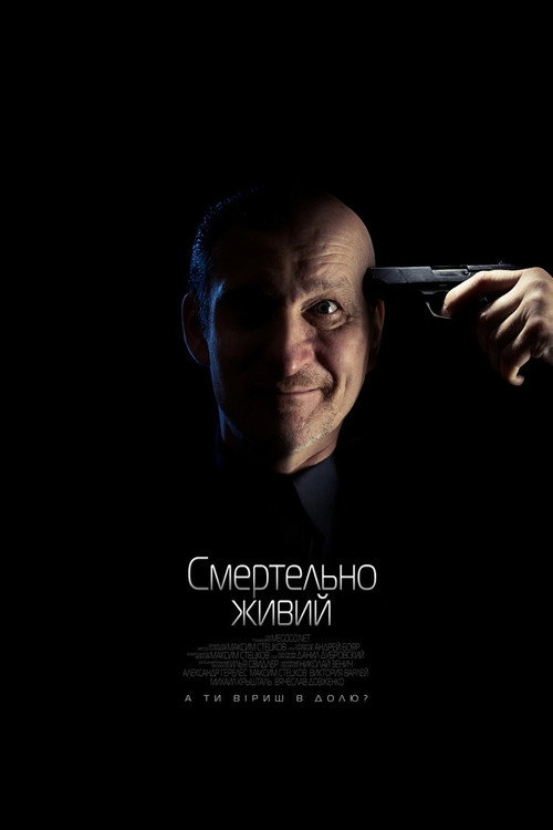 Smertelno zhivoy poster