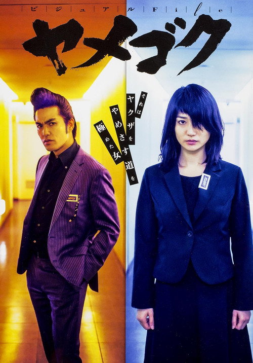 Yamegoku: Yakuza Yamete Itadakimasu poster