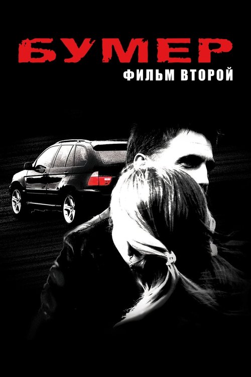 Bumer: Film vtoroy poster