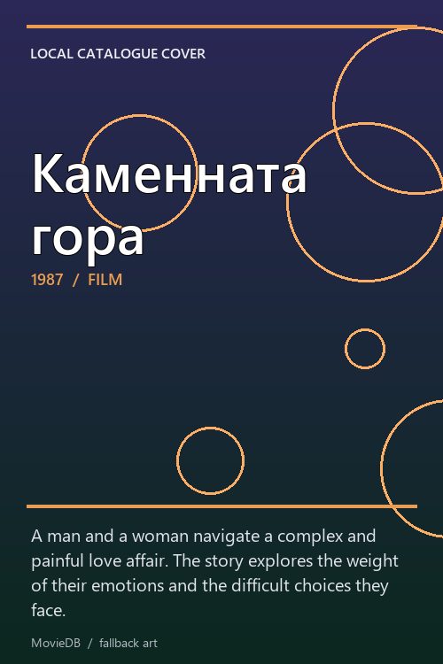 Каменната гора poster
