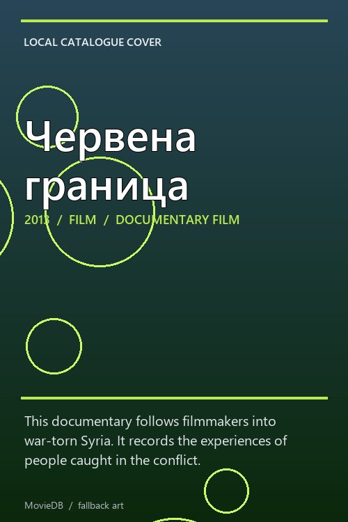 Червена граница poster