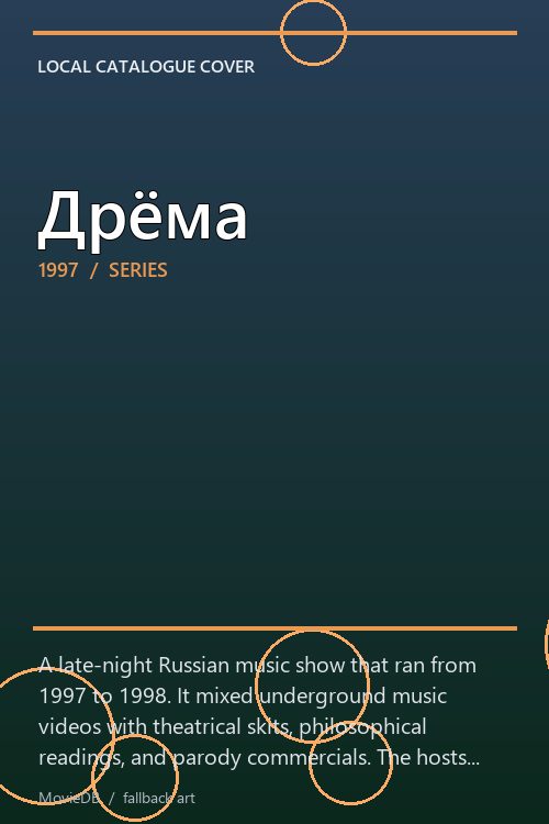 Дрёма poster