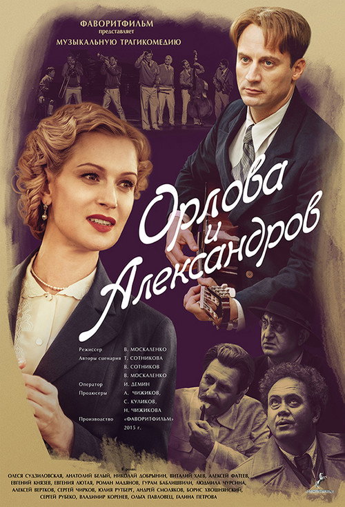 Orlova and Alexandrov poster