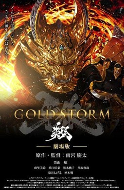 Garo: Gold Storm Sho poster