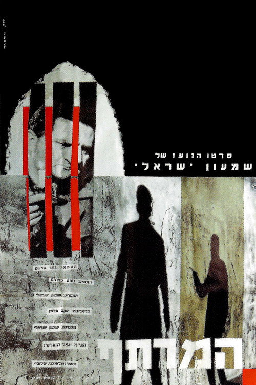 Ha-Martef poster