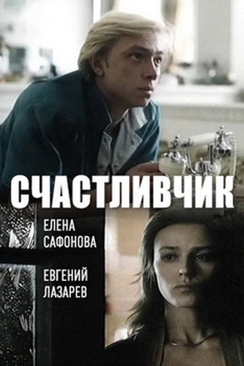 Lucky man poster