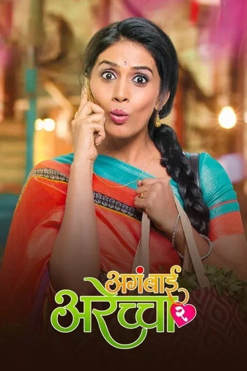 Aga Bai Arechyaa 2 poster
